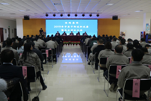 西瑞集團(tuán)召開(kāi)2019年中層干部述職述廉暨民主評(píng)議大會(huì)