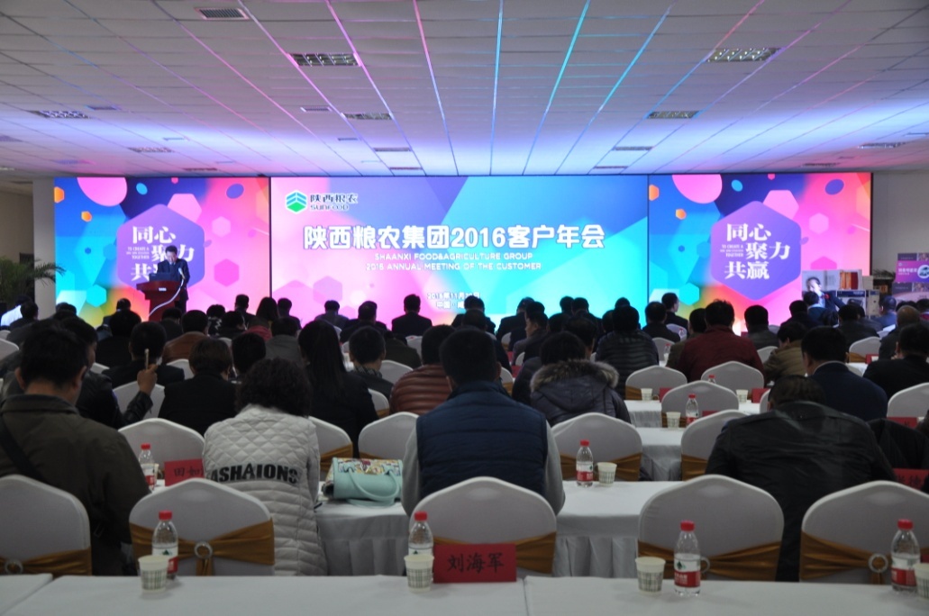 陜西糧農營銷物流集團舉辦2016客戶年會