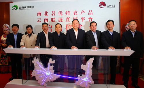 省農(nóng)墾集團(tuán)參加南北名優(yōu)特農(nóng)產(chǎn)品聯(lián)展直銷(xiāo)云南平臺(tái)并發(fā)言