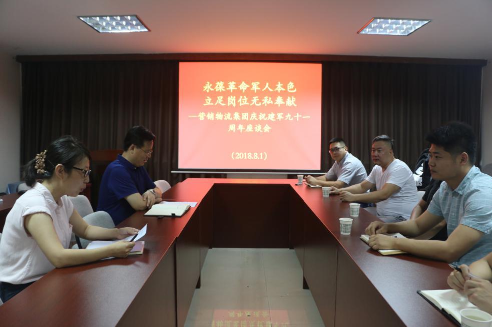 糧農(nóng)營(yíng)銷物流集團(tuán)召開慶祝建軍91周年座談會(huì)