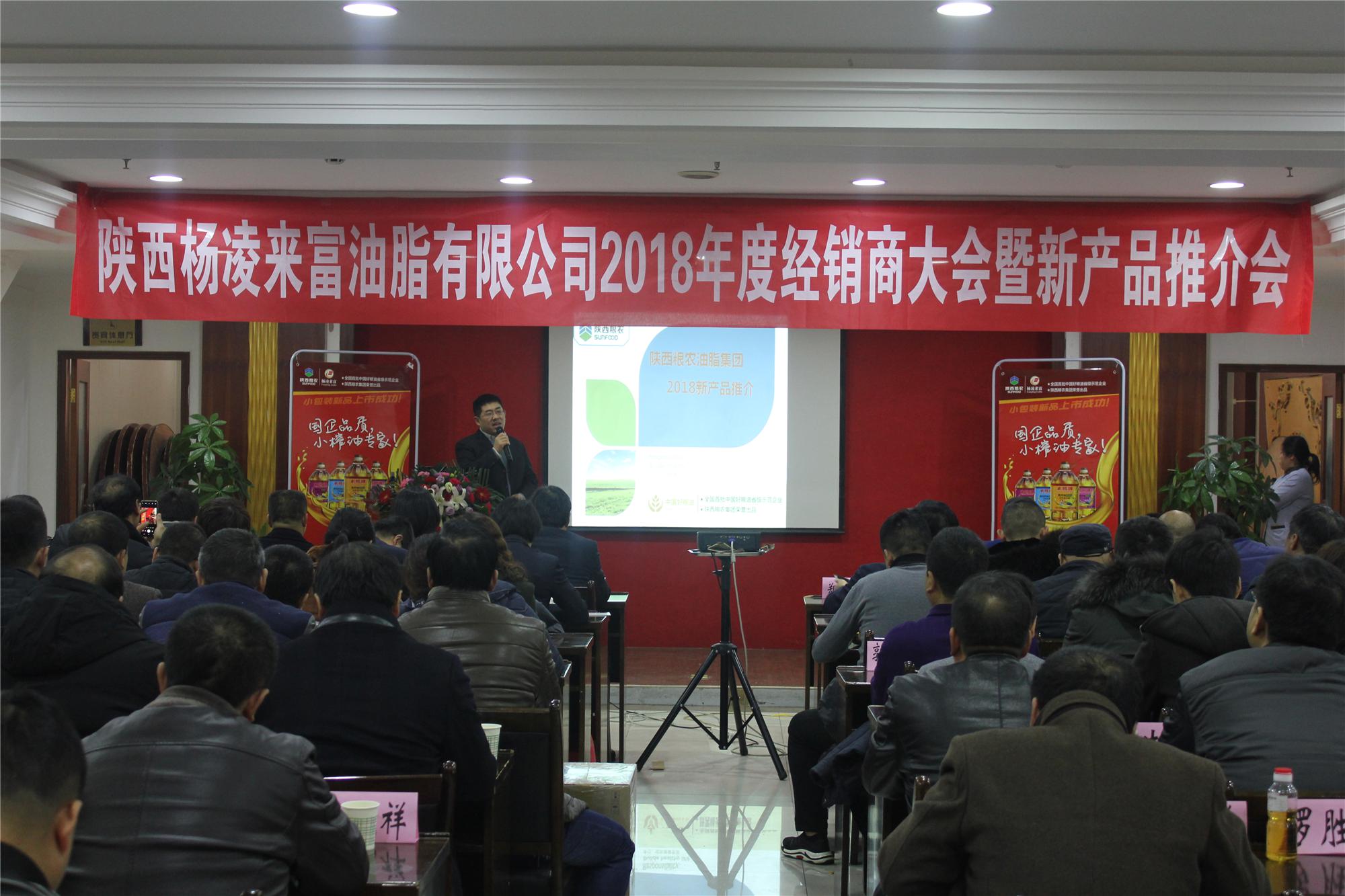 油脂集團(tuán)2018年度經(jīng)銷商大會暨新產(chǎn)品推介會圓滿舉辦