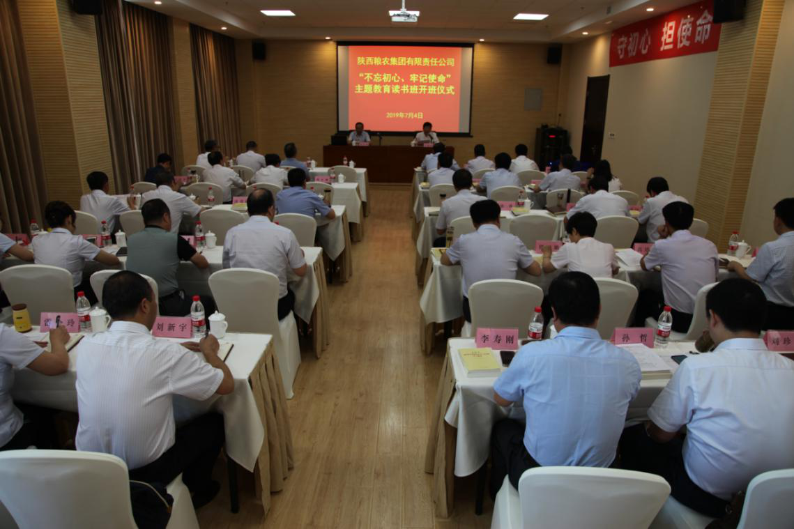 陜西糧農(nóng)集團(tuán)舉辦“不忘初心、牢記使命”主題教育集中學(xué)習(xí)讀書班