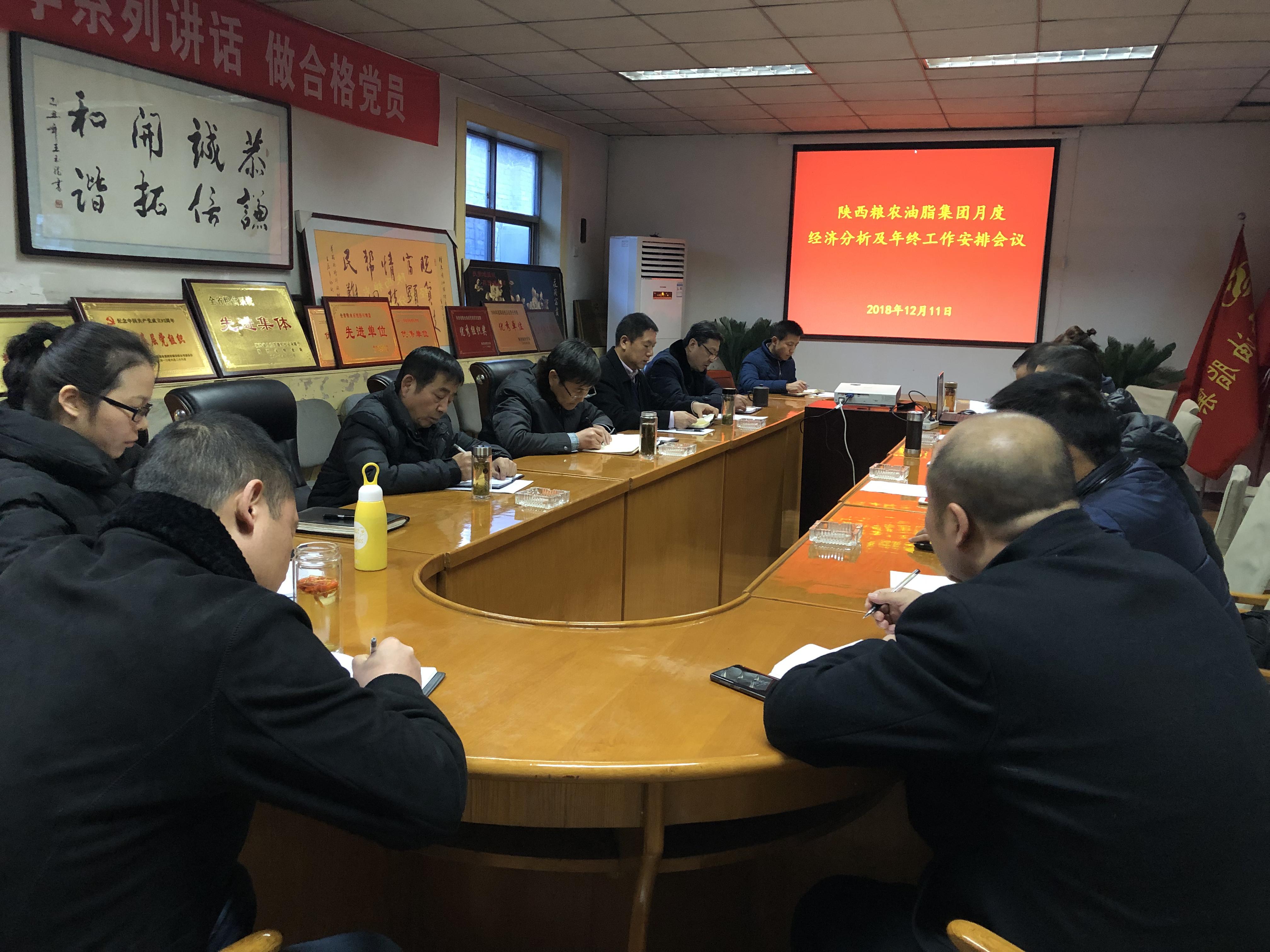 油脂集團召開月度經濟分析及年終工作安排會議