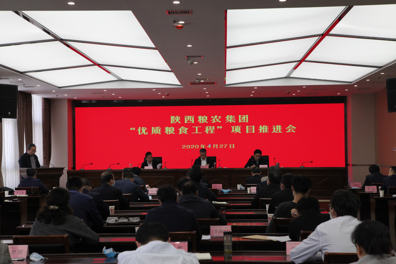 陜西糧農(nóng)集團召開“優(yōu)質(zhì)糧食工程”項目推進會