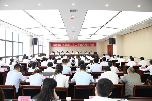 陜西糧農(nóng)集團第二次工會會員代表大會圓滿完成