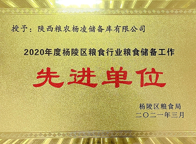 儲(chǔ)備糧管理集團(tuán)：楊凌儲(chǔ)備庫(kù)榮獲楊陵區(qū)多項(xiàng)表彰