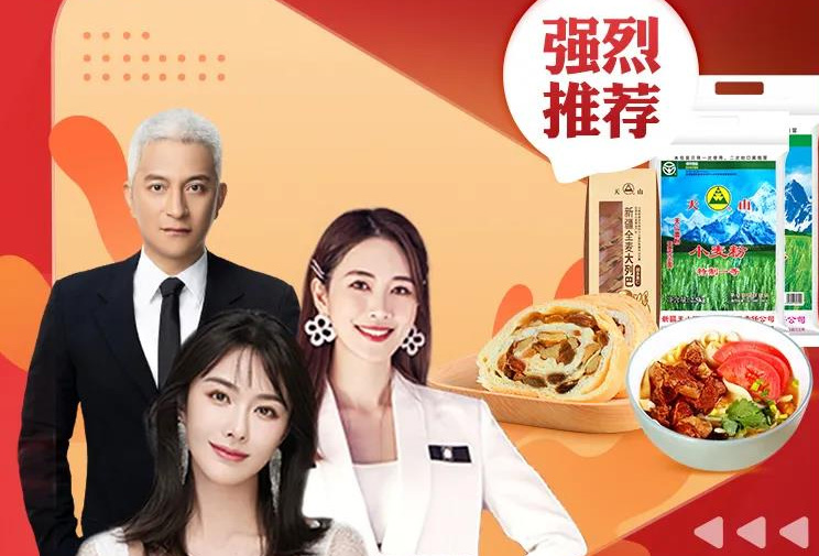 營(yíng)銷物流集團(tuán)：天山食品旗艦店天山品牌單品直播大賣！