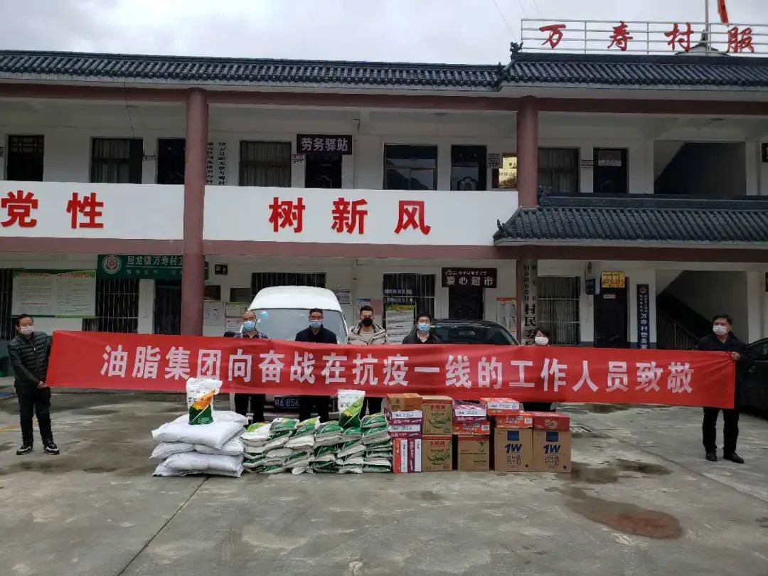 抗擊疫情，我們始終在一起！——油脂集團(tuán)慰問抗疫一線扶貧工作人員