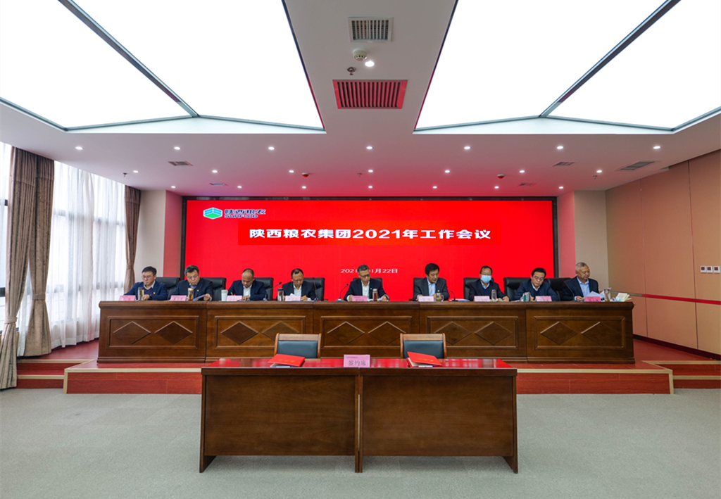 陜西糧農(nóng)集團召開2021年工作會