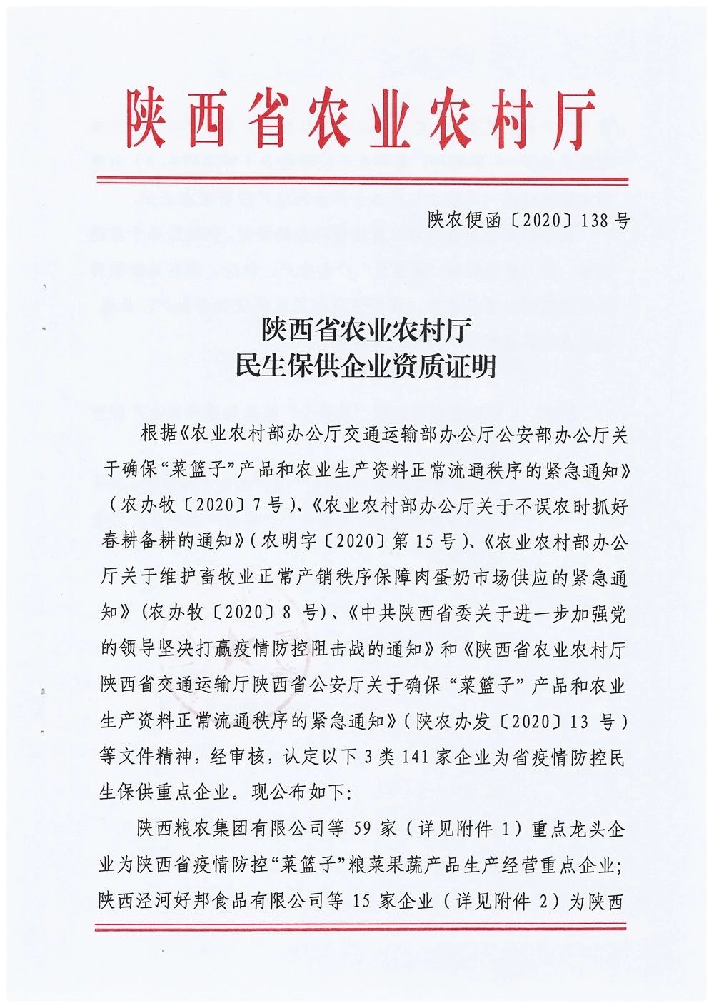 糧農(nóng)集團被確定為陜西省疫情防控“菜籃子”糧菜果蔬產(chǎn)品生產(chǎn)經(jīng)營重點企業(yè)和西安市第二批餐飲糧油生鮮配送服務單位