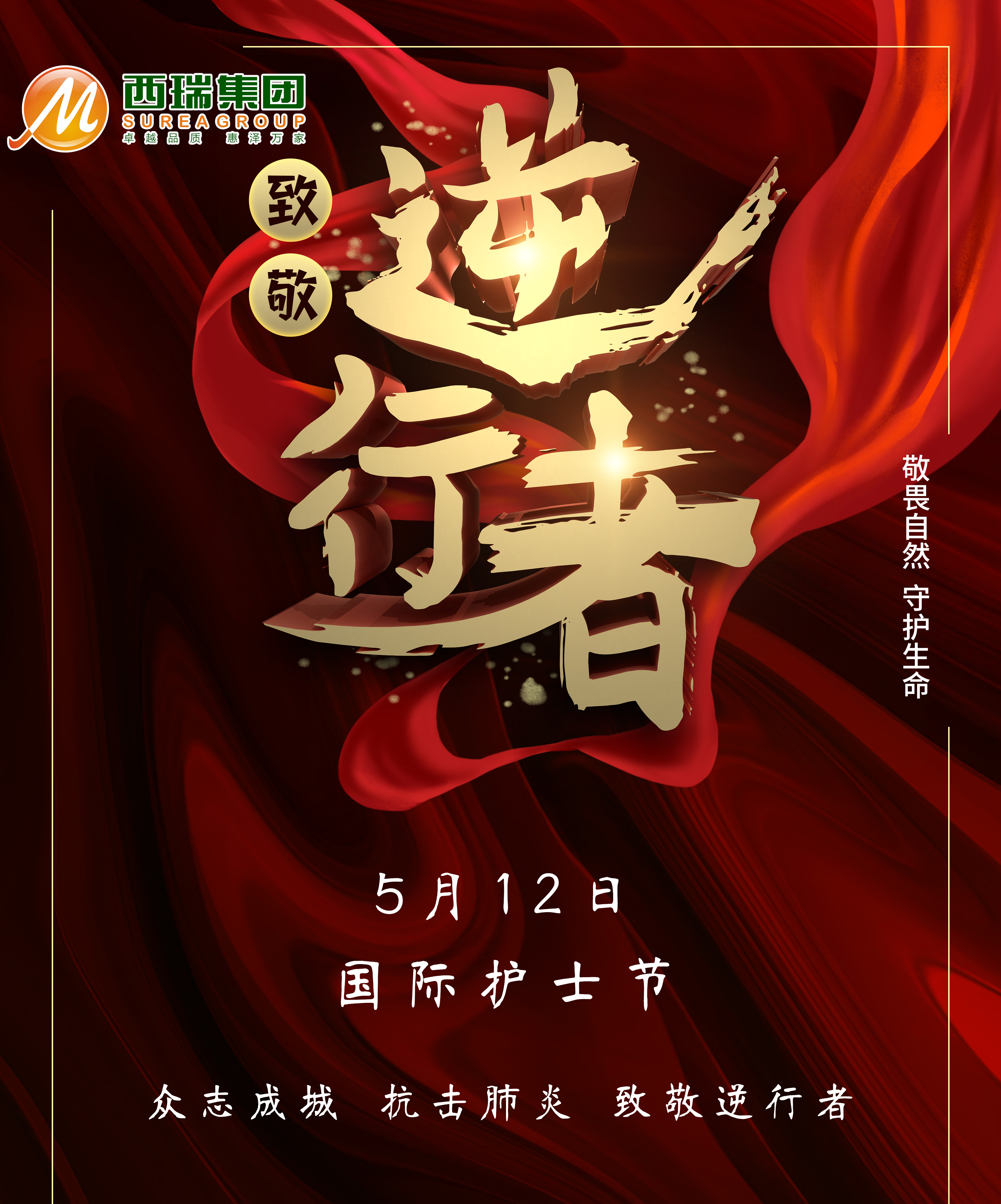 向平凡而偉大的逆行者致敬——西瑞集團護士節(jié)致敬白衣天使