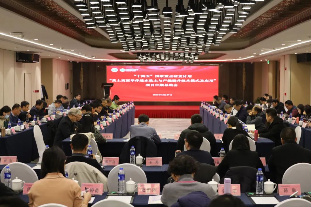 “十四五”國家重點研發(fā)計劃“黃土高原旱作適水改土與產(chǎn)能提升技術(shù)模式及應(yīng)用”項目中期總結(jié)會在西安成功召開