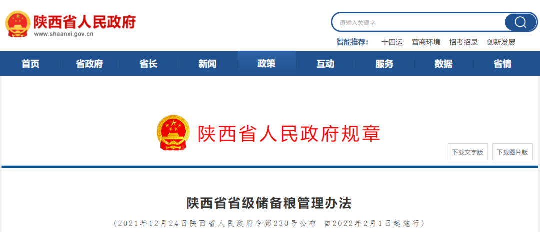 《陜西省省級(jí)儲(chǔ)備糧管理辦法》出臺(tái)
