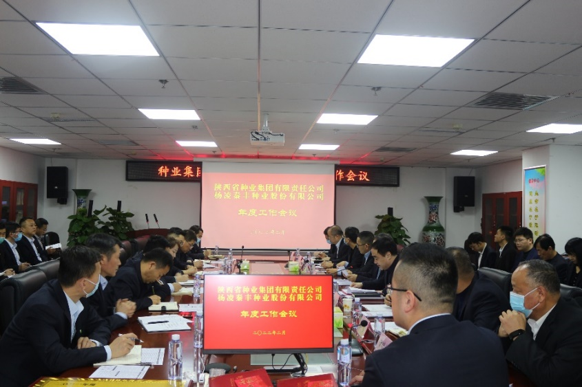 種業(yè)集團、秦豐種業(yè)召開年度工作會