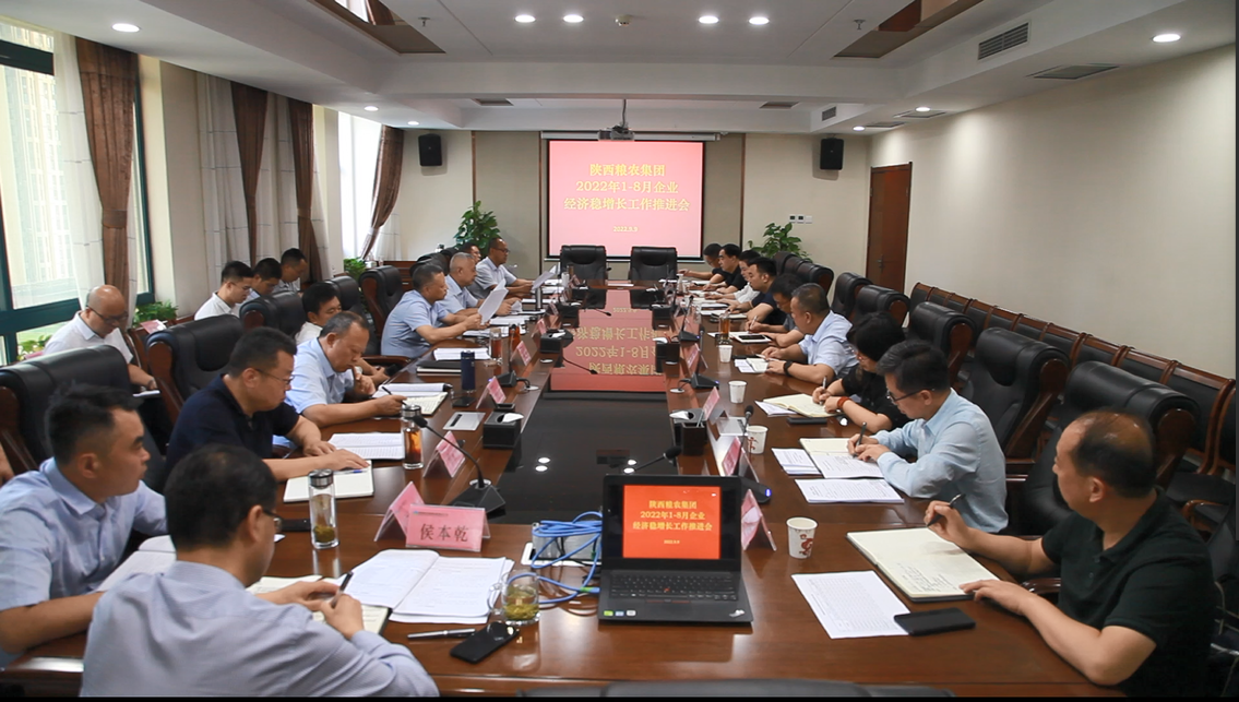 陜西糧農集團召開2022年1-8月企業(yè)經(jīng)濟穩(wěn)增長工作會議